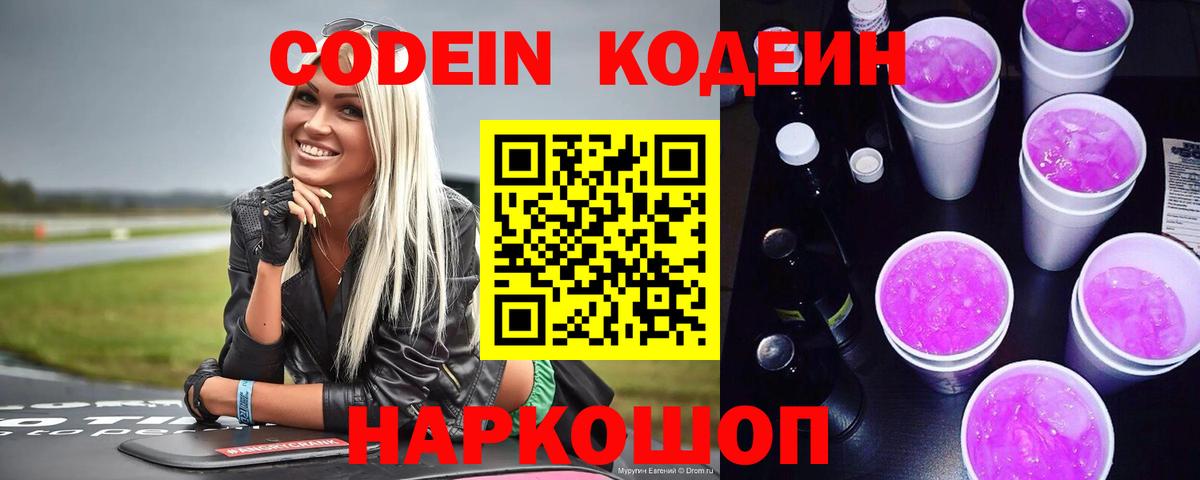 Кодеин Purple Drank  Кодеин Purple Drank  Вход с VPN  Дмитров 